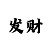 中华大发邀请码